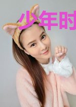少年时年少
