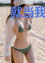 就当我们错过了