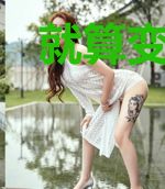 就算变成萝莉又怎样