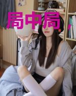 局中局,诡中鬼