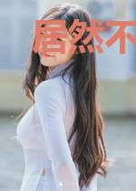 居然不止我一个人穿越异世界