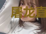屠龙直播间