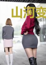 山河变：美人凝珠