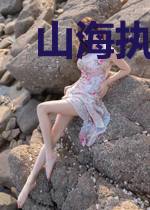 山海执剑人