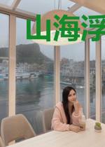 山海浮沉之路