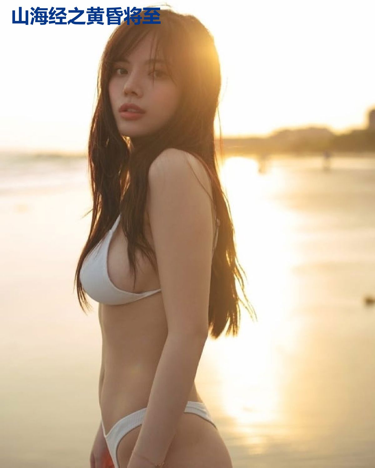 山海经之黄昏将至