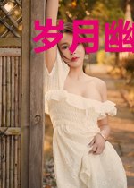 岁月幽幽锁深情
