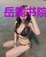 岳麓书院浪漫史