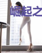 崛起之无限奖励夏雨萌