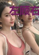 左顾右盼！