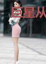 巨星从拒绝富婆开始