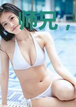 师兄，你亲我一下