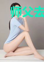 师父去哪啊