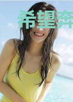 希望奔赴的人是喜欢我的人