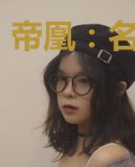 帝凰:名门弃妃
