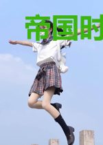 帝国时代之新世界