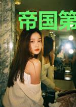 帝国第一宠老公轻轻吻全文免费阅读
