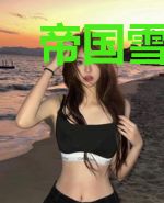 帝国雪绒花
