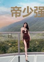 帝少强行爱:相亲365式
