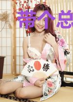 带个总裁回古代
