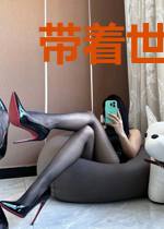 带着世界闯天下