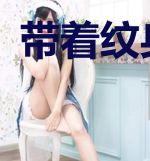 带着纹身重生