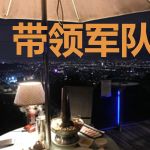 带领军队闯世界