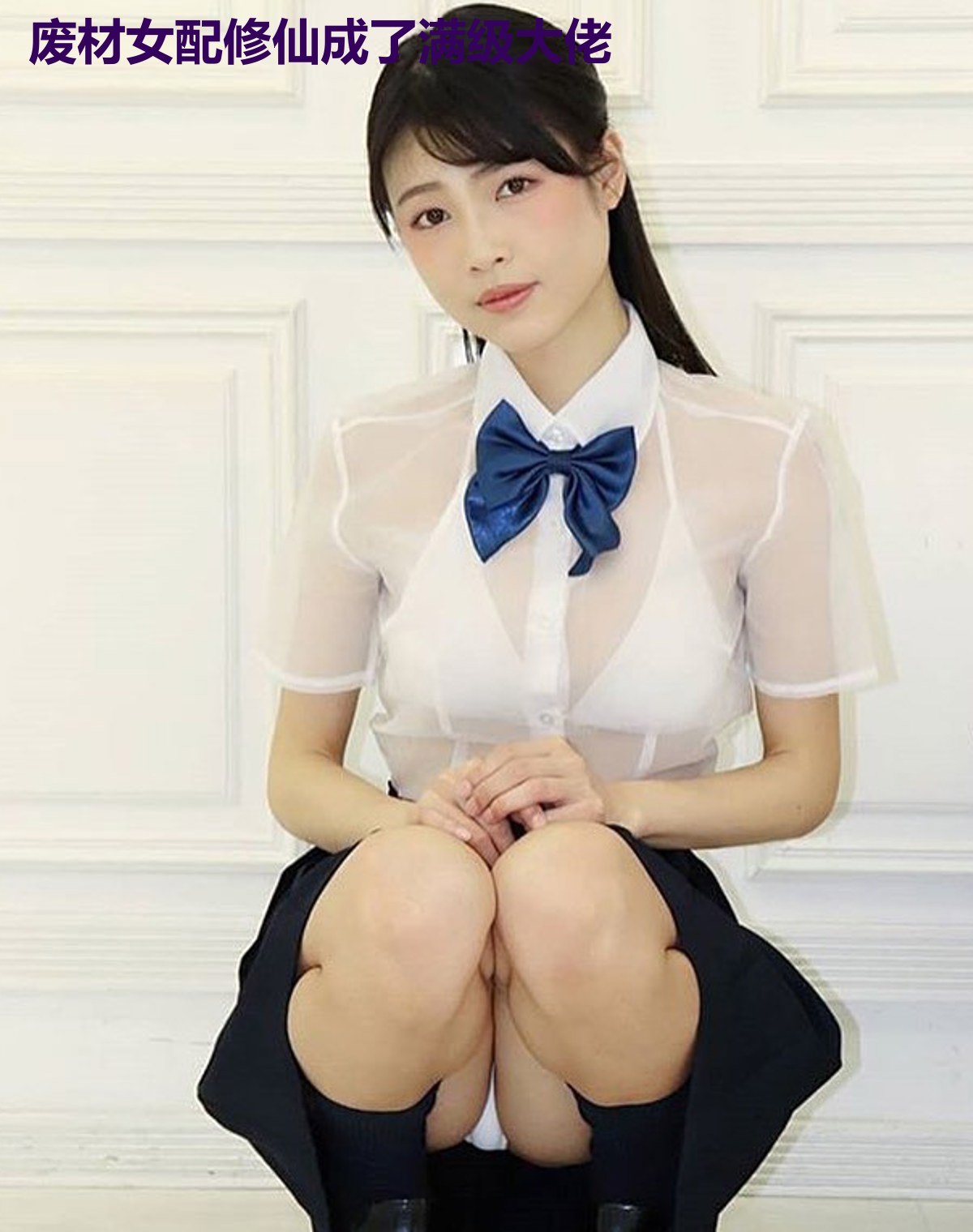 废材女配修仙成了满级大佬
