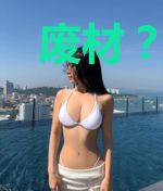 废材?你不配说这两个字!