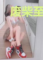 废柴至上：上神别乱来