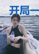 开局一个无敌红包挂