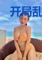 开局乱葬岗，我带着反派开荒种田