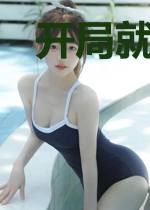 开局就被吃