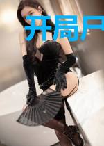 开局尸兄得替身
