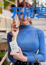 开局碧游村：从一人开始加点横练