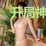开局神豪系统签到无敌