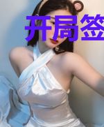 开局签到仙人模式