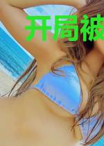 开局被拐：姐姐把我宠上天孔云萱