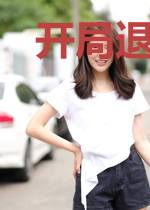 开局退婚高冷女总裁