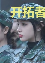 开拓者帝国