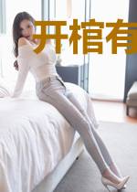 开棺有喜，短命王爷夜夜缠