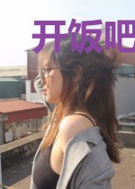 开饭吧,首席大人!