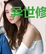 异世修仙杂货铺应雪