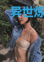 异世炼神记