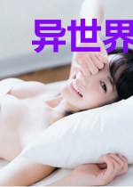 异世界冒险记