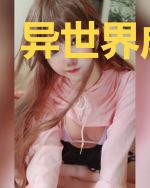 异世界成名录