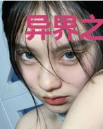 异界之医师执行人