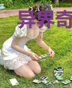 异界奇遇录