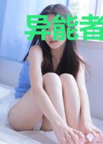 异能者见闻观察记录