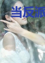 当反派真难